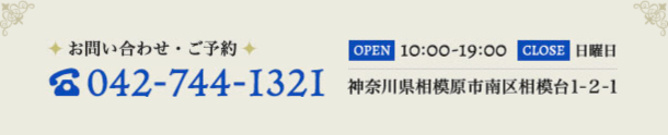 お問い合わせ・ご予約