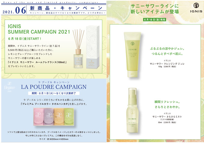 【2021年6月】新商品・キャンペーン