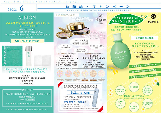 【2022年6月】新商品・キャンペーン