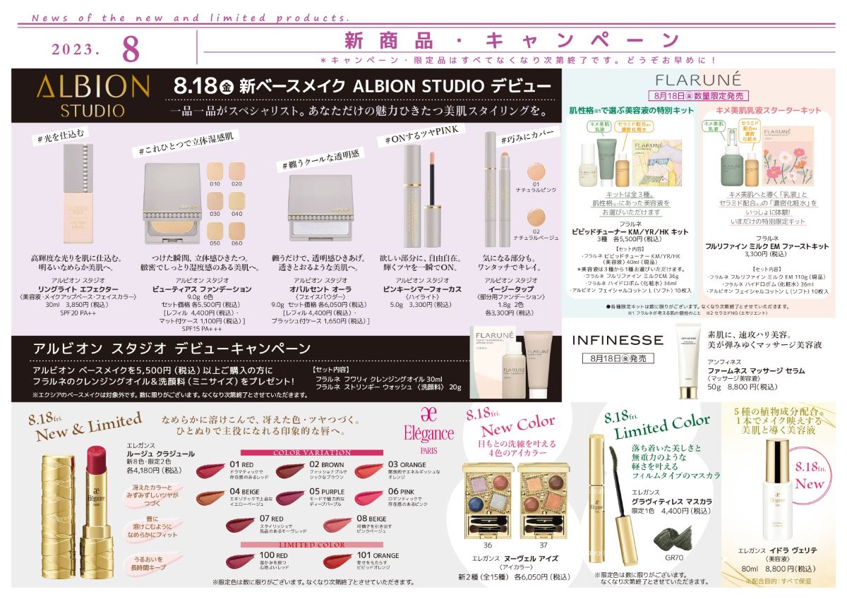 【2023年8月】新商品・キャンペーン