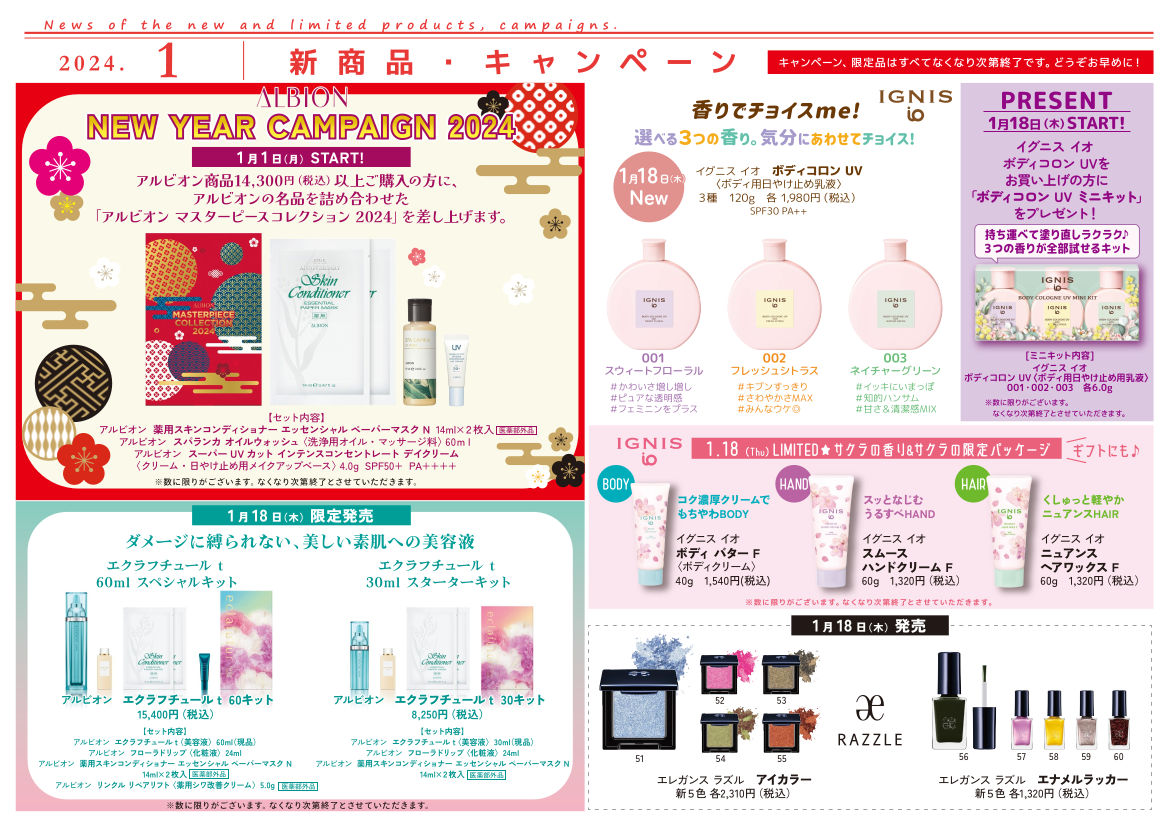 【2024年1月】新商品・キャンペーン