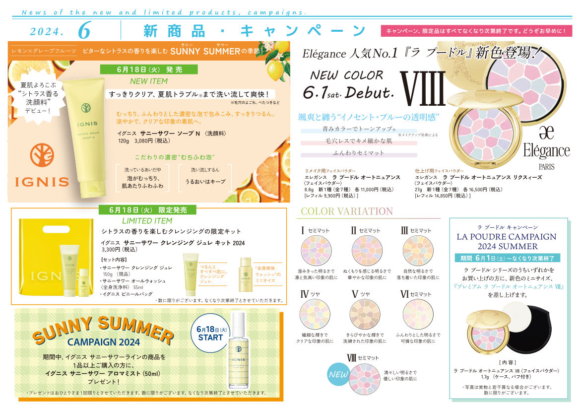 【2024年6月】新商品・キャンペーン