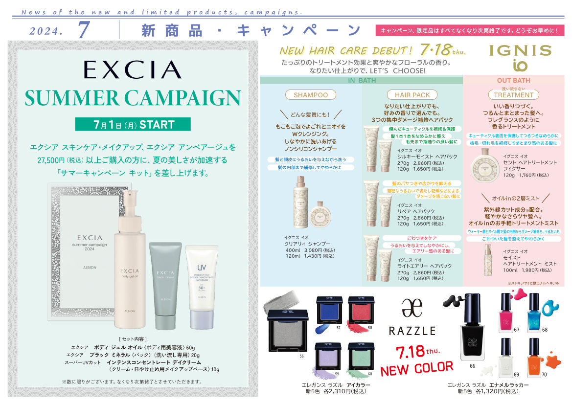 【2024年7月】新商品・キャンペーン
