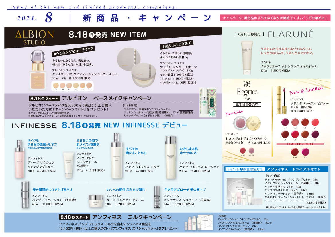 【2024年8月】新商品・キャンペーン