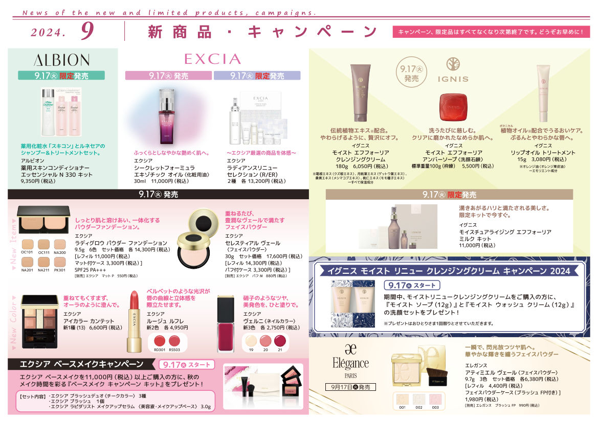 【2024年9月】新商品・キャンペーン