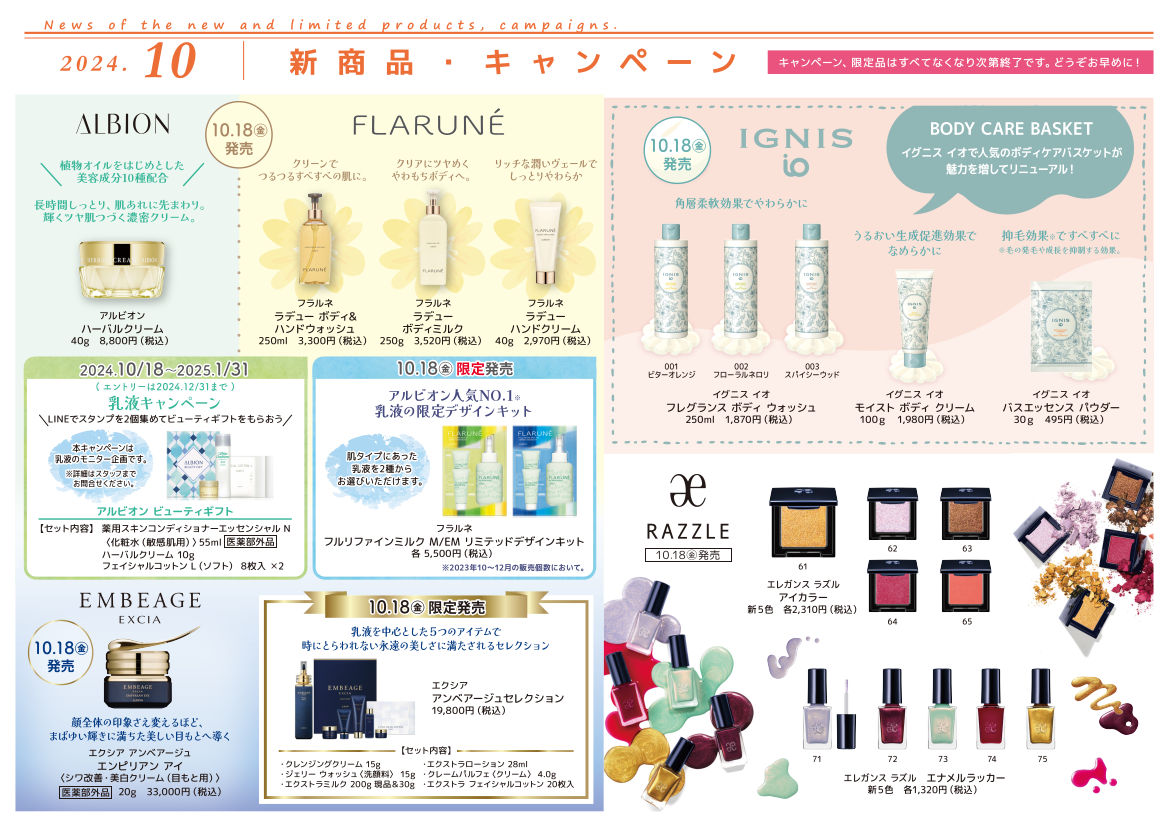 【2024年10月】新商品・キャンペーン