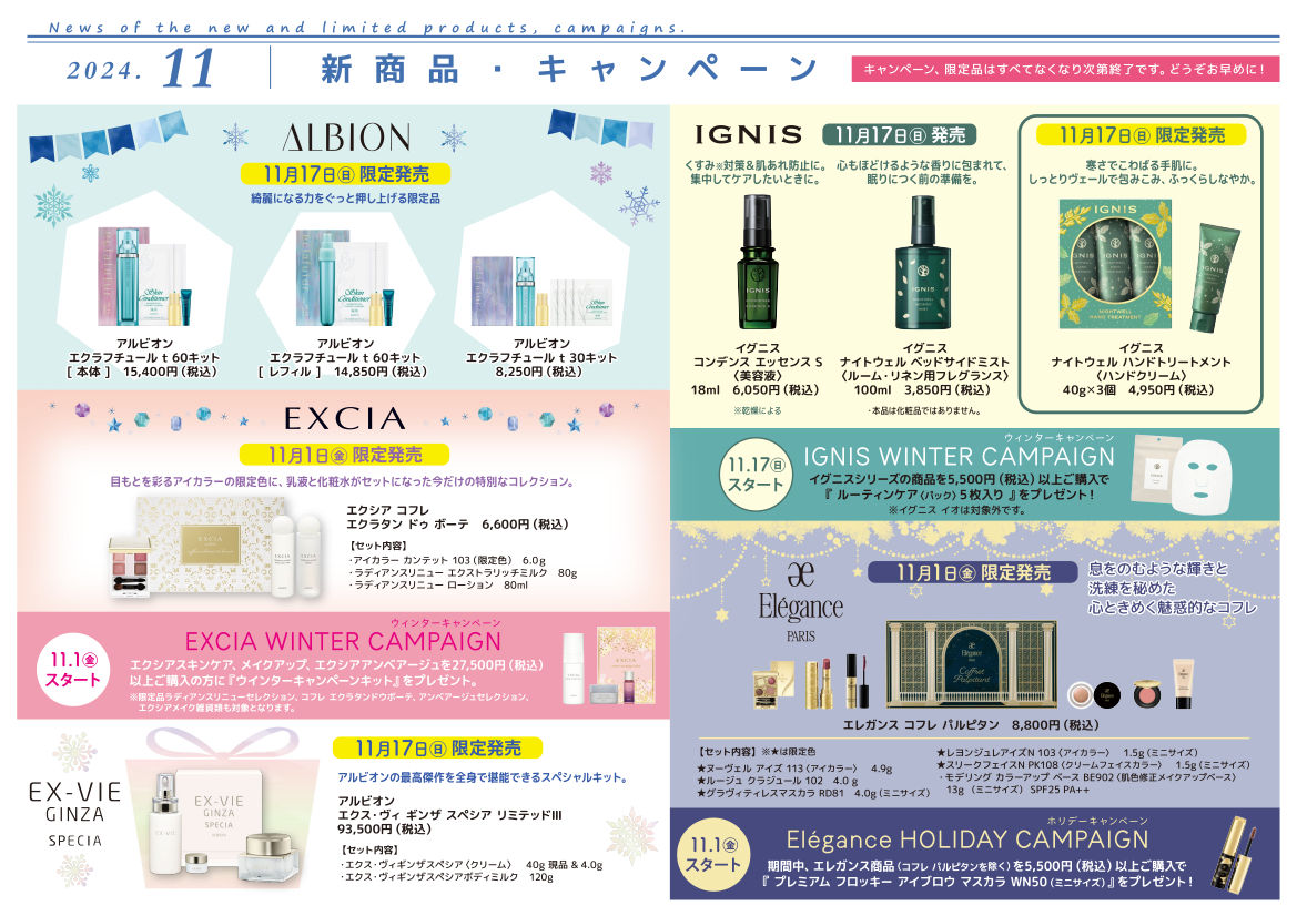 【2024年11月】新商品・キャンペーン