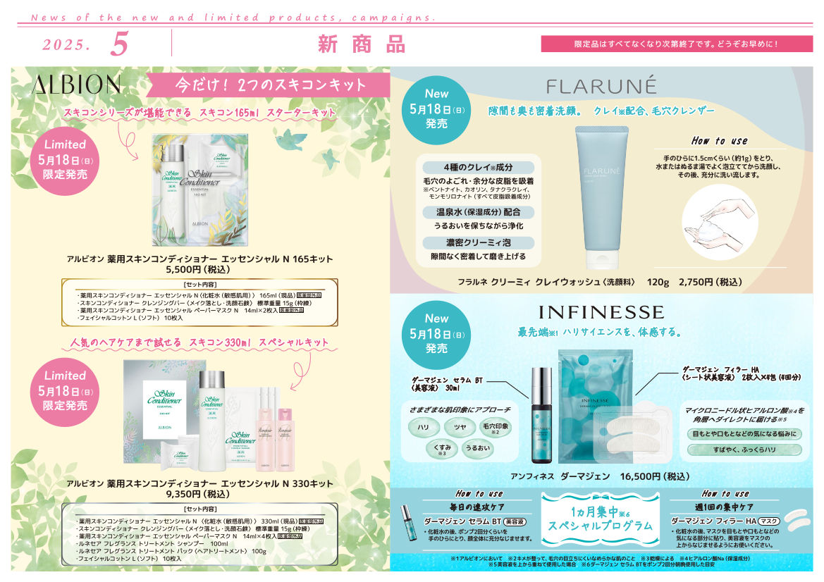 【2025年5月】新商品・キャンペーン
