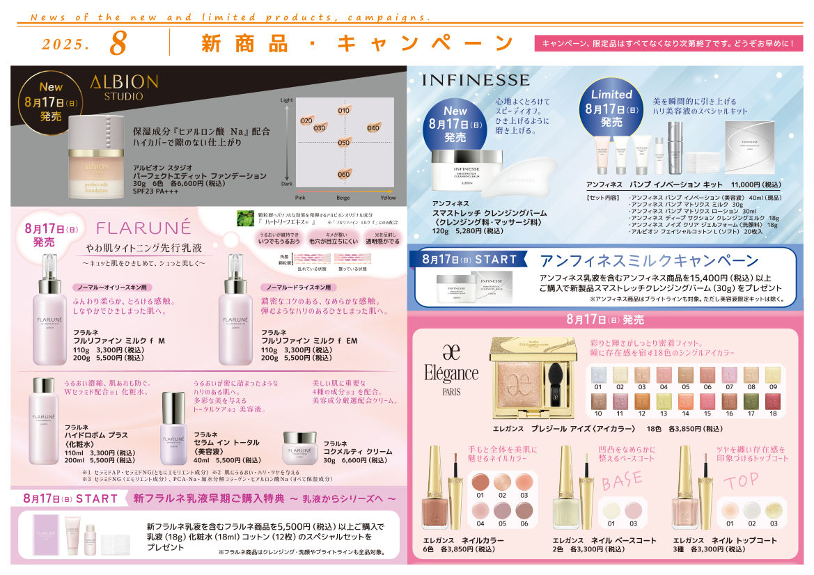 【2025年8月】新商品・キャンペーン