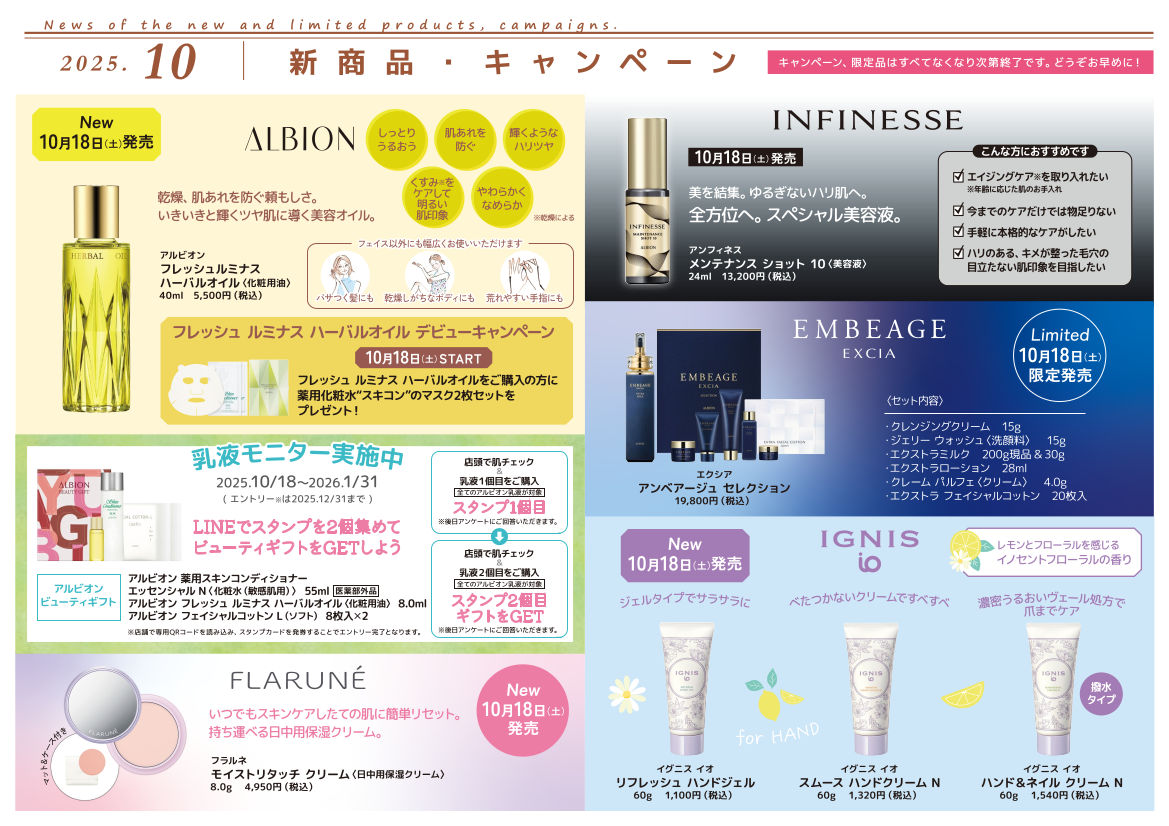 【2025年10月】新商品・キャンペーン