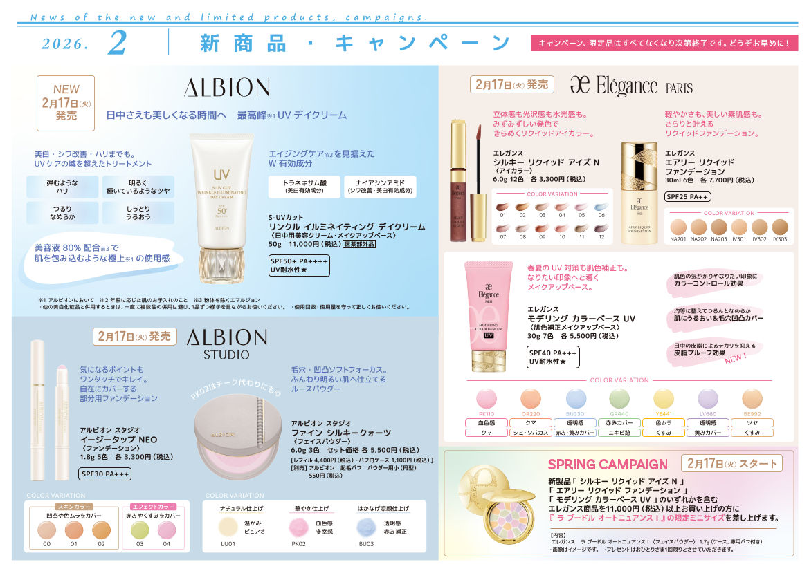 【2026年2月】新商品・キャンペーン