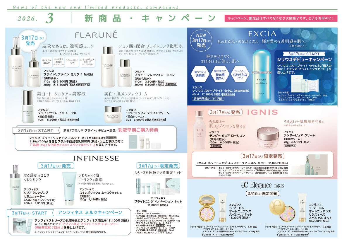 【2026年3月】新商品・キャンペーン