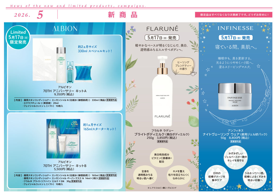 【2026年5月】新商品・キャンペーン