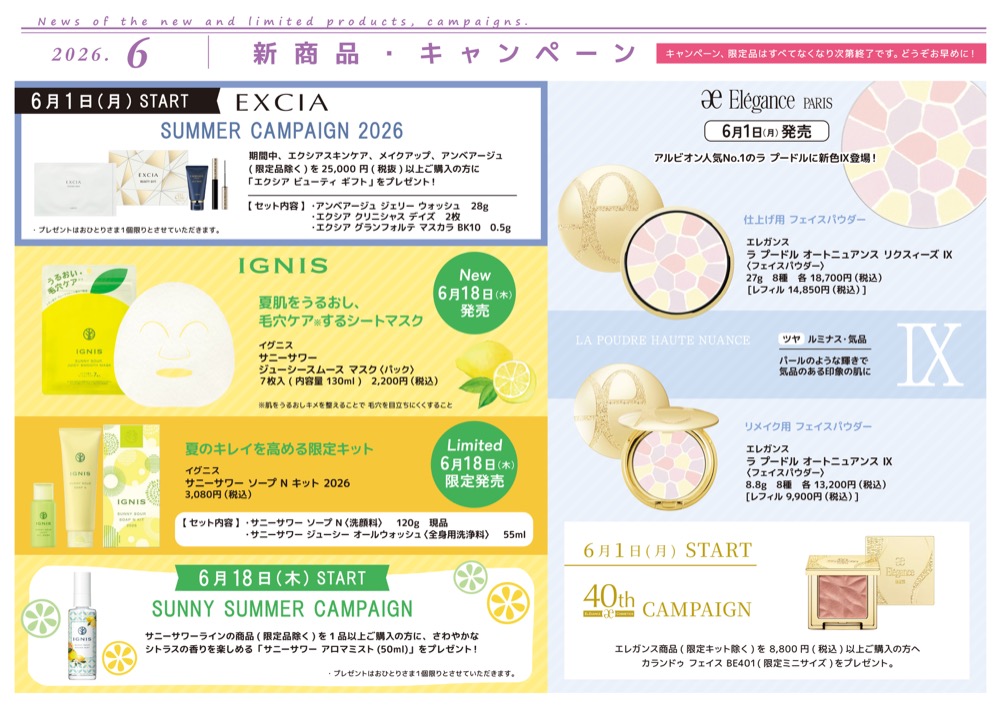 【2026年6月】新商品・キャンペーン