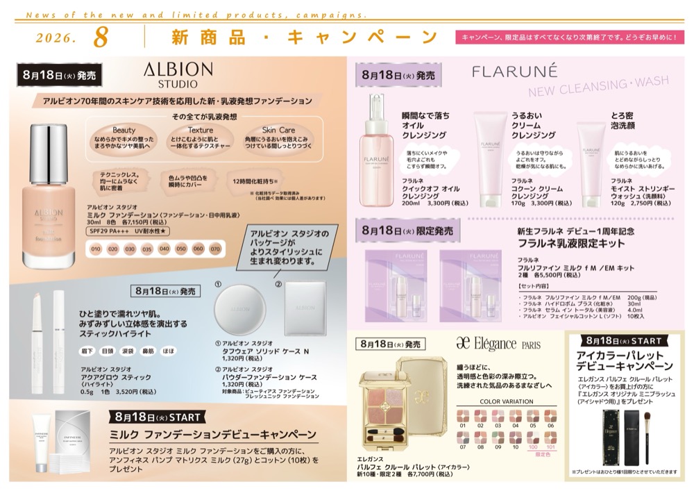 【2026年8月】新商品・キャンペーン