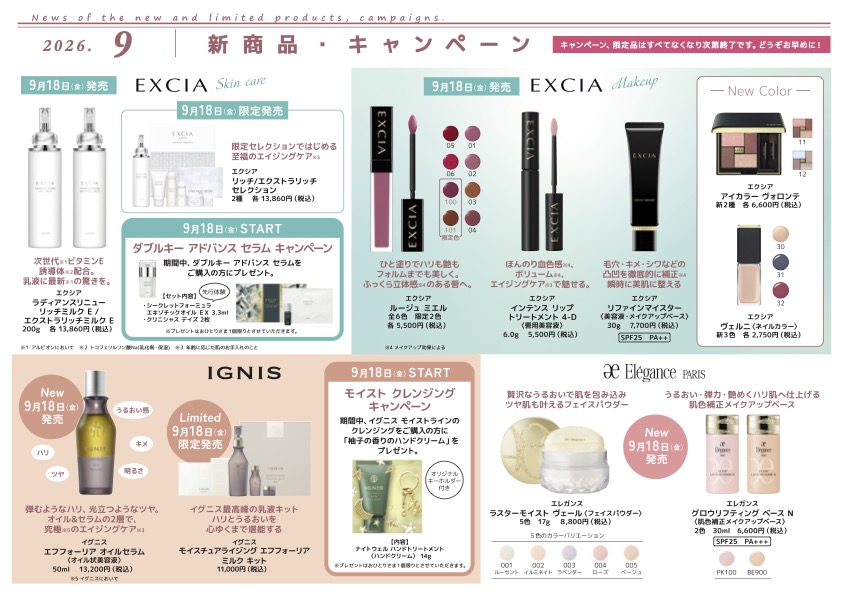 【2026年9月】新商品・キャンペーン